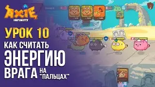 Урок 10 Как рассчитывать энергию врага | AxieLife