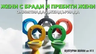 Откриването на Олимпиадата и закриването на цивилизацията. КУЛТУРНИ ВОЙНИ с Влади Апостолов / еп.11