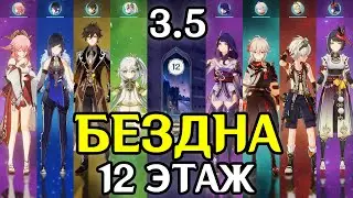БЕЗДНА 3.5 | 12 этаж | Genshin Impact | Яэ Мико и Райдэн