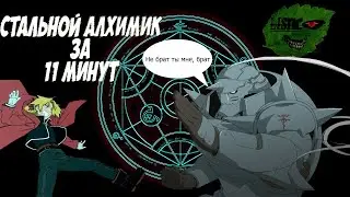 Стальной Алхимик: Братство за 11 минут