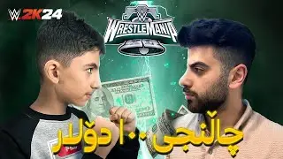WWE 24- چاڵنجی ۱٠٠ دۆلار دژی یوسف 😱