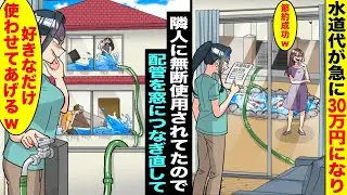 【漫画】水道代が急に30万円になったので調べたら隣人の家にホースが繋がっていて勝手に水を使われていた…ムカついたので隣の家の全ての窓にホースを差し込んで大量の水を家の中に噴射してやった結果www