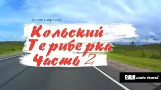 Кольский часть 2 . Териберка