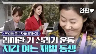EP8-5 기죽은 미란 언니를 위해 두 손 뻗고 나선 재벌 동생 이요원😎💵 생선 사오면 돈 드려요~ㅣ