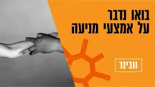 בואו נדבר על אמצעי מניעה | וובינר ביום האישה