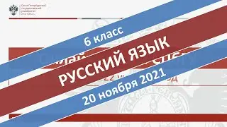 Онлайн-школа СПбГУ 2021/2022. 6 класс. Русский язык. 20.11.2021