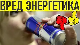 ВРЕД И ПОЛЬЗА ЭНЕРГЕТИКОВ | Правда ли энергетики могут навредить здоровью
