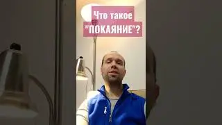 Христианское покаяние с юридической точки зрения