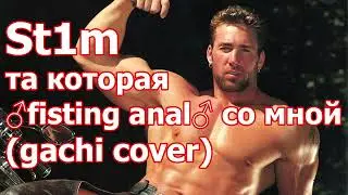 Юра Программист - Та которая будет всегда со мной (гачи кавер)