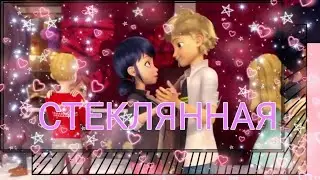 Клип леди баг и супер кот - Стеклянная