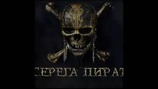 Серёга пират- Солевар