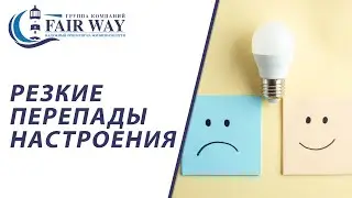 Резкие перепады настроения // Перепады в настроении и коррекция