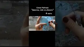 История не моя! (пятую часть выложу завтра) #еленарайтман #история #мыло #4часть #capcut