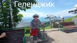 Геленджик. Наш отдых.