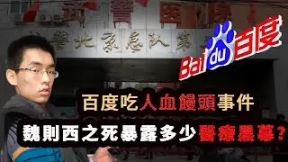 名校高材生魏則西之死，暴露了百度和莆田系醫院吃人血饅頭的真相，中國醫療亂象被爆光。