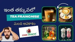 low investment tea franchise ll how to get chai Dunoya tea franchisr l business ideas intelugu