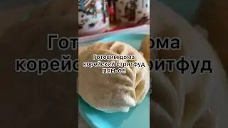 Корейский стритфуд пян-се в домашних условиях 