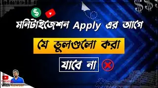 মনিটাইজেশন এপ্লাই করার আগে এই ভুলগুলো করবেন না⚠️❌ What Youtube Check For Monetization Approval😕