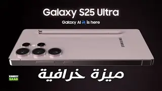 سلسلة جالكسي اس 25 أول سلسلة تدعم هذه الميزة الخرافية📲🔥😲GALAXY S25 ULTRA AMAZING FEATURE