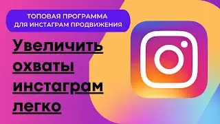 Программа для продвижения инстаграм. Мс/мл, рассылка в директ, отметка в постах, жалобы на аккаунт