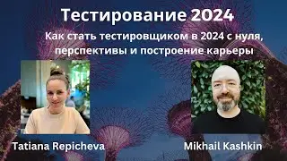 Как стать тестировщиком в 2024 с нуля, перспективы и построение карьеры