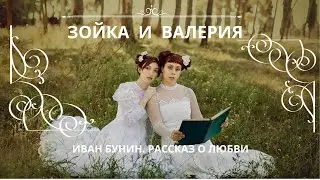 ЗОЙКА И ВАЛЕРИЯ. ИВАН БУНИН Слушаем рассказ о любви