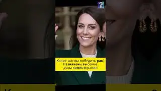 Какие Шансы Победить Рак у Кейт Миддлтон