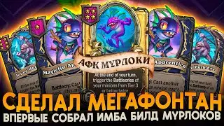АФК БИЛД МУРЛОКОВ В НОВОМ ПАТЧЕ! [ Fritterus / Hearthstone: Поля Сражений ]
