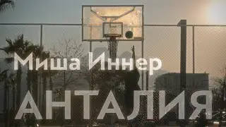 Миша Иннер Анталия | Сinematic Short Film | Sony FX3