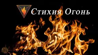 Медитация Огонь. Синхронизация слияние со стихией Огонь. Квантовая медитация.