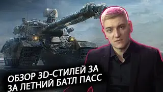 КОРБЕН ОБОЗРЕВАЕТ НОВЫЕ 3D-СТИЛИ ЗА ЛЕТНИЙ БП