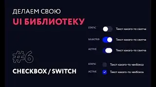 6. Кастомные CHECKBOX и SWITCH | Создаем свою UI библиотеку