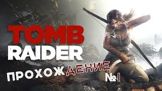 Tomb Raider  -  прохождение часть 1