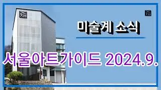 (미술계소식) #서울아트가이드 2024.9. #아카데미즘 #서보미술문화공간제주 개관