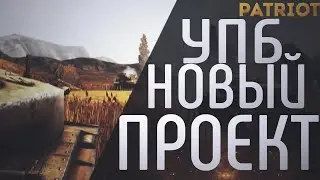 НОВЫЙ ПРОЕКТ | PATRIOT