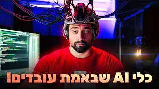 5 כלי AI שאיתי בכל פרויקט והם באמת עובדים! לא פרסומת!