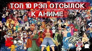 ТОП 10 РЭП ОТСЫЛОК К АНИМЕ (+ названия песен)