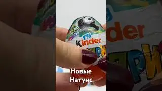 Открываем яйца Натунс #kindersurprise #киндер #яйца #unboxing #натунс #киндерсюрприз