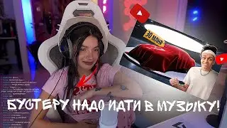 РЕАКЦИЯ ТЕНДЕРЛИБАЕ НА КЛИП И ТРЕК БУСТЕРА!!!