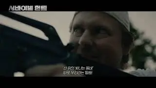서바이벌헌트_한글예고편