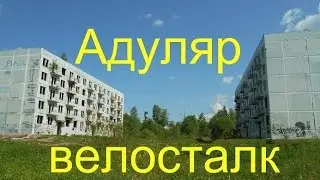Заброшенная в/ч 51850.Адуляр.