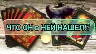 ✅🔯⁉️🔯✅ ЧТО ОН в НЕЙ НАШЕЛ ✅🔯⁉️🔯✅⁉️⁉️⁉️⁉️⁉️⁉️⁉️🔯✅