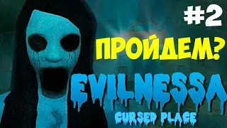 Evilnessa: The Cursed Place-ПОПЫТКА НОМЕР ДВА #2