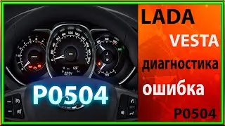 Лада Веста,диагностика,ошибка Р0504