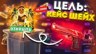 ЦЕЛЬ САМЫЙ ДОРОГОЙ КЕЙС на САЙТЕ! РАБОЧАЯ СХЕМА на CS2CASE!