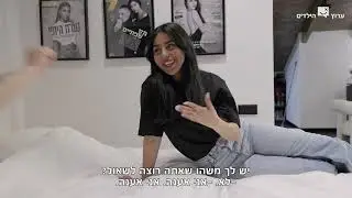 מסיבה בהפתעה עם לאון- אלין כהן