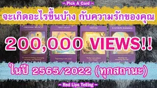 Pick A Card : จะเกิดอะไรขึ้นบ้าง กับความรักของคุณ ในปี 2565/2022 (ทุกสถานะ)