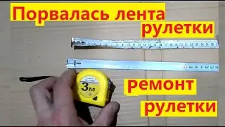Ремонт строительной рулетки. Порвалась измерительная лента