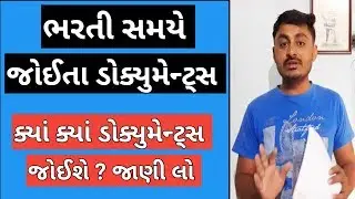 Important Documents list | ભરતી સમયે જરૂરી ડોક્યુમેન્ટ્સ | B R Variya