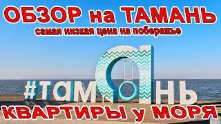 #ТАМАНЬ